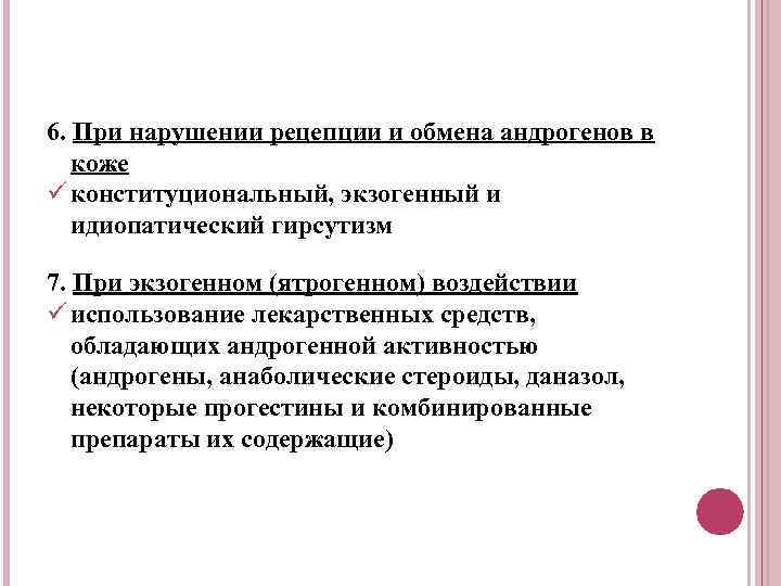 6. При нарушении рецепции и обмена андрогенов в коже ü конституциональный, экзогенный и идиопатический