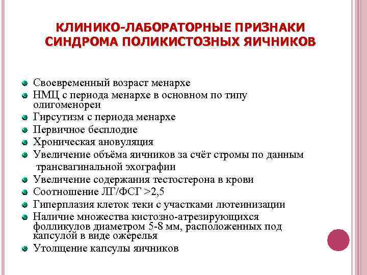 КЛИНИКО-ЛАБОРАТОРНЫЕ ПРИЗНАКИ СИНДРОМА ПОЛИКИСТОЗНЫХ ЯИЧНИКОВ Своевременный возраст менархе НМЦ с периода менархе в основном