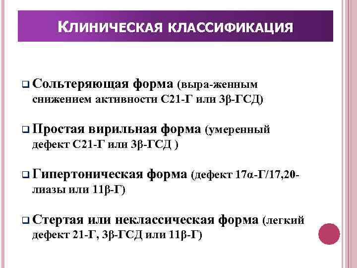 КЛИНИЧЕСКАЯ КЛАССИФИКАЦИЯ q Сольтеряющая форма (выра женным снижением активности С 21 Г или 3β
