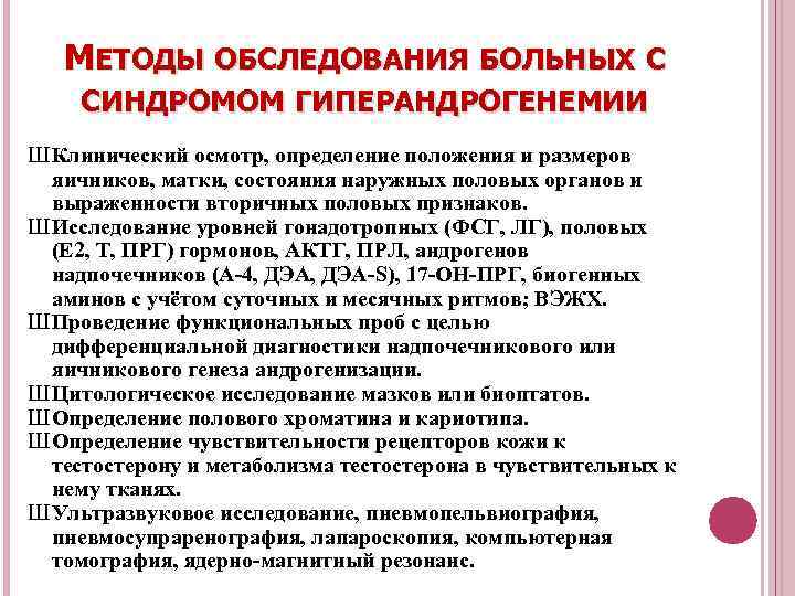 МЕТОДЫ ОБСЛЕДОВАНИЯ БОЛЬНЫХ С СИНДРОМОМ ГИПЕРАНДРОГЕНЕМИИ Ш Клинический осмотр, определение положения и размеров яичников,