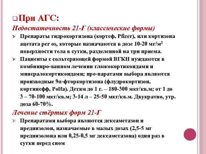 q При АГС: Недостаточность 21 -Г (классические формы) Ø Ø Препараты гидрокортизона (кортеф, Pfizer),