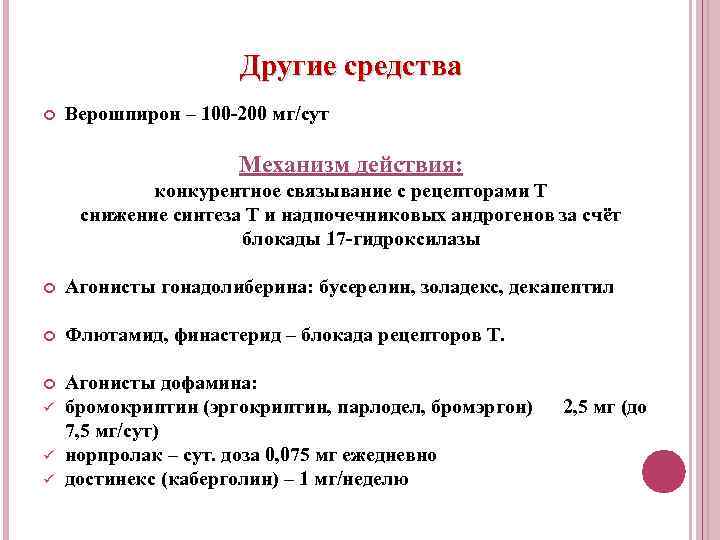 Другие средства Верошпирон – 100 200 мг/сут Механизм действия: конкурентное связывание с рецепторами Т