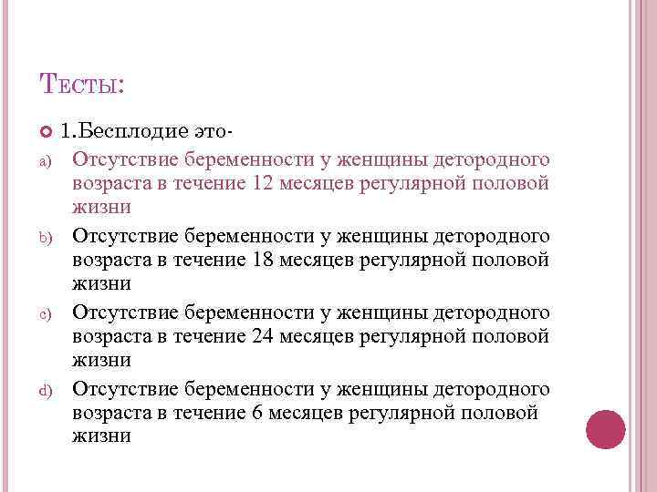 ТЕСТЫ: 1. Бесплодие этоa) Отсутствие беременности у женщины детородного возраста в течение 12 месяцев