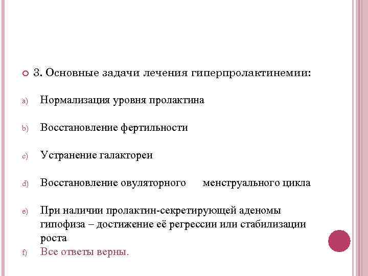  3. Основные задачи лечения гиперпролактинемии: a) Нормализация уровня пролактина b) Восстановление фертильности c)