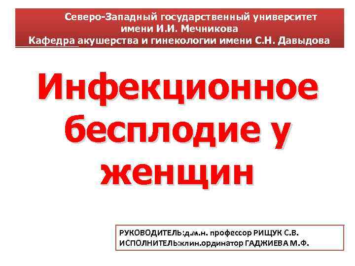  Северо Западный государственный университет имени И. И. Мечникова Кафедра акушерства и гинекологии имени