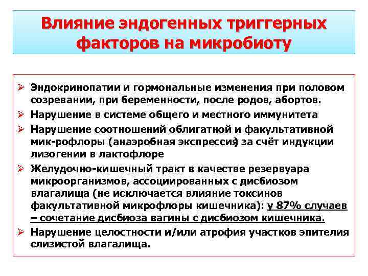 Влияние эндогенных триггерных факторов на микробиоту Ø Эндокринопатии и гормональные изменения при половом созревании,