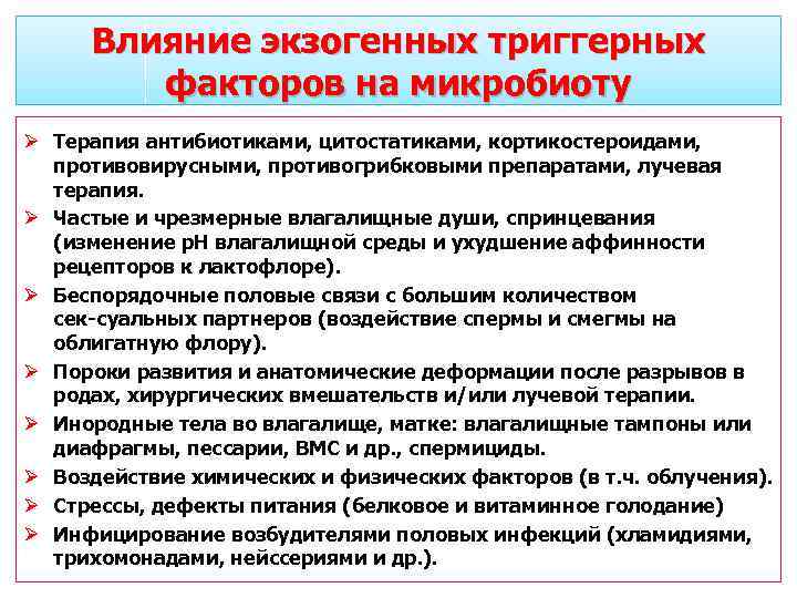 Влияние экзогенных триггерных факторов на микробиоту Ø Терапия антибиотиками, цитостатиками, кортикостероидами, противовирусными, противогрибковыми препаратами,