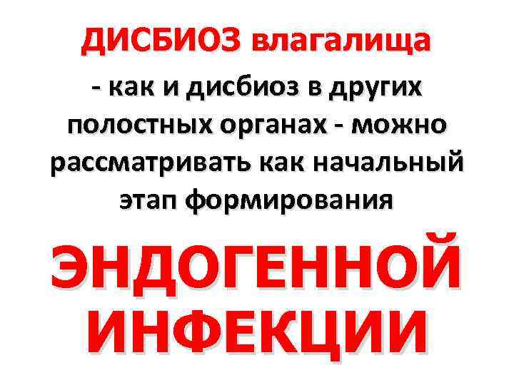 ДИСБИОЗ влагалища - как и дисбиоз в других полостных органах - можно рассматривать как