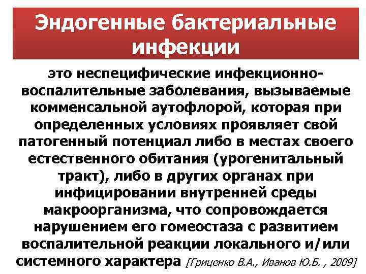 Эндогенные бактериальные инфекции это неспецифические инфекционно воспалительные заболевания, вызываемые комменсальной аутофлорой, которая при определенных