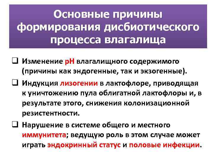 Основные причины формирования дисбиотического процесса влагалища q Изменение р. Н влагалищного содержимого р. Н