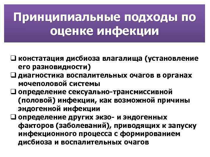 Принципиальные подходы по оценке инфекции q констатация дисбиоза влагалища (установление его разновидности) q диагностика