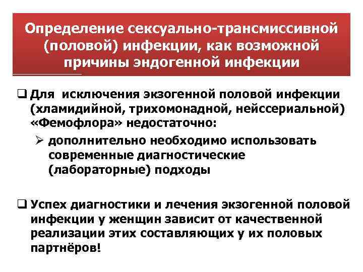 Определение сексуально трансмиссивной (половой) инфекции, как возможной причины эндогенной инфекции q Для исключения экзогенной