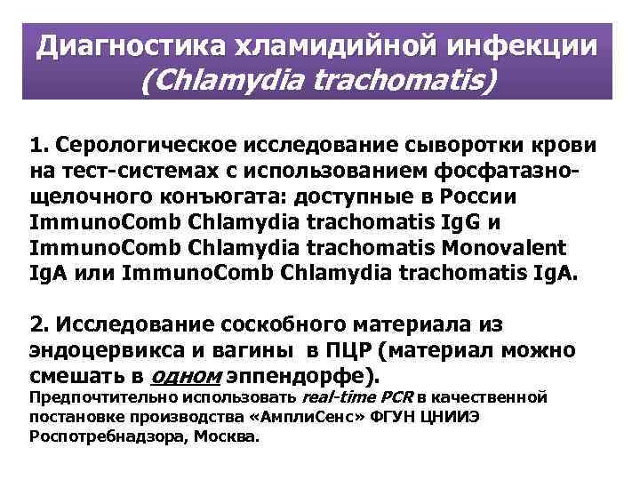 Диагностика хламидийной инфекции (Chlamydia trachomatis) 1. Серологическое исследование сыворотки крови на тест системах c