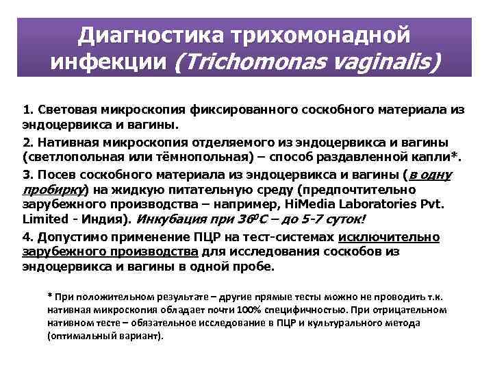 Диагностика трихомонадной инфекции (Trichomonas vaginalis) 1. Световая микроскопия фиксированного соскобного материала из эндоцервикса и