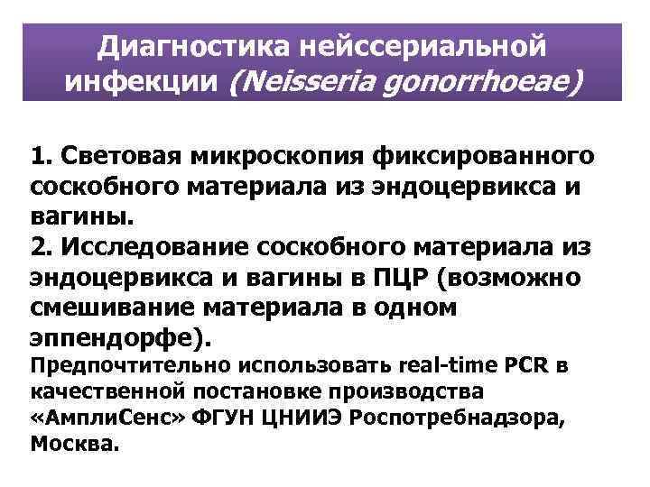 Диагностика нейссериальной инфекции (Neisseria gonorrhoeae) 1. Световая микроскопия фиксированного соскобного материала из эндоцервикса и