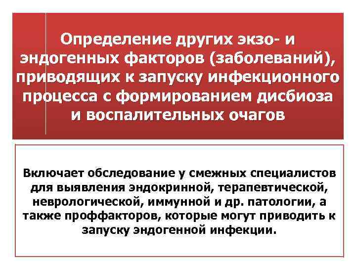 Определение других экзо и эндогенных факторов (заболеваний), приводящих к запуску инфекционного процесса с формированием