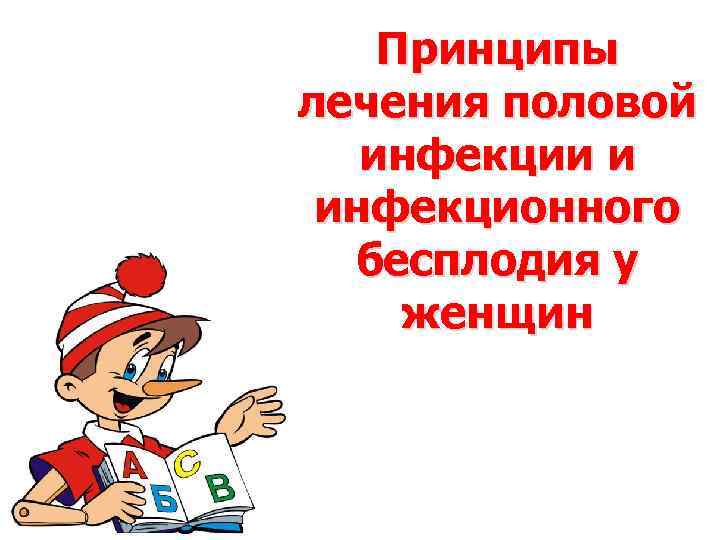 Принципы лечения половой инфекции и инфекционного бесплодия у женщин 