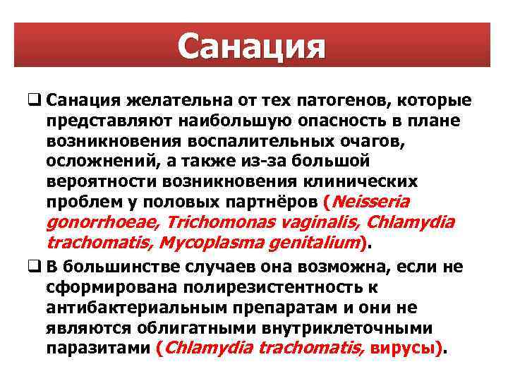 Санация q Санация желательна от тех патогенов, которые представляют наибольшую опасность в плане возникновения