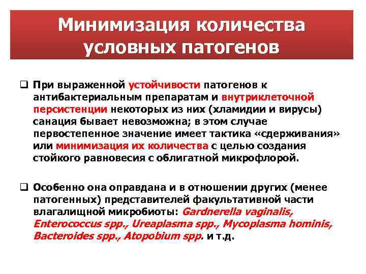 Минимизация количества условных патогенов q При выраженной устойчивости патогенов к устойчивости антибактериальным препаратам и