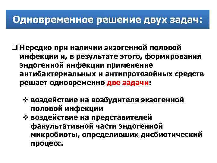 Одновременное решение двух задач: q Нередко при наличии экзогенной половой инфекции и, в результате