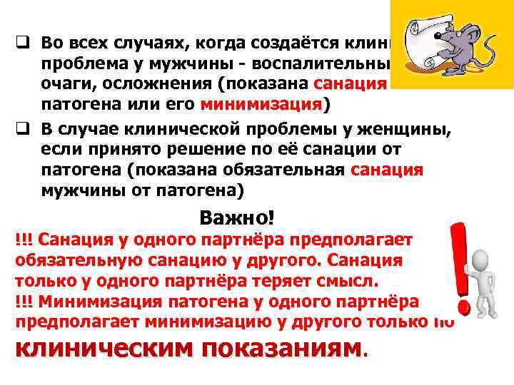 q Во всех случаях, когда создаётся клиническая проблема у мужчины воспалительные очаги, осложнения (показана