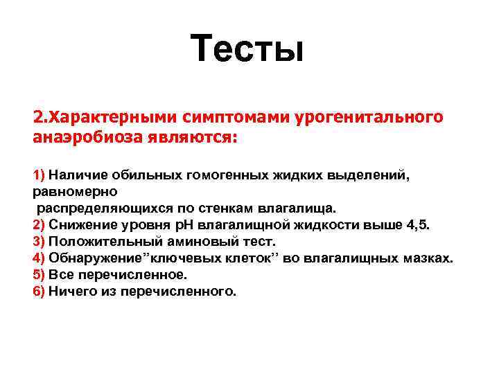 Тесты 2. Характерными симптомами урогенитального анаэробиоза являются: 1) Наличие обильных гомогенных жидких выделений, равномерно