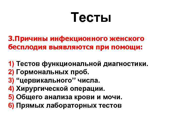 Тесты 3. Причины инфекционного женского бесплодия выявляются при помощи: 1) Тестов функциональной диагностики. 2)