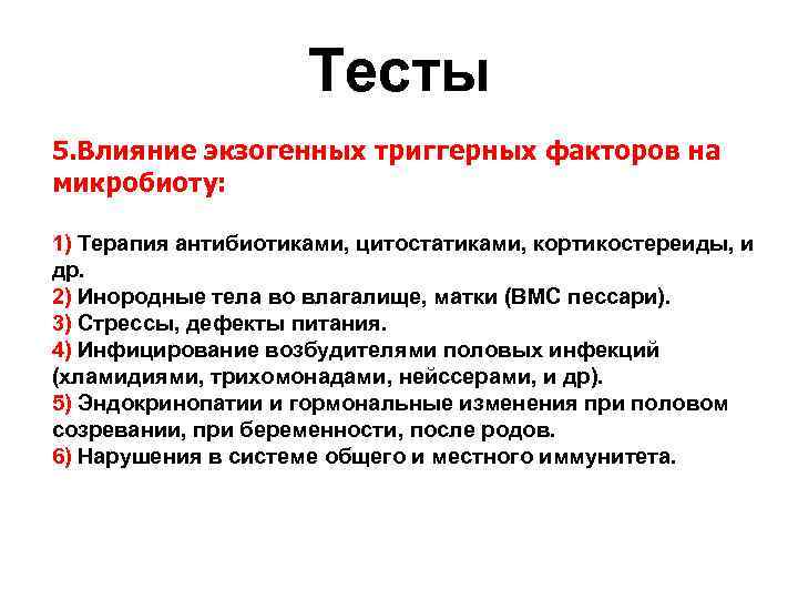 Тесты 5. Влияние экзогенных триггерных факторов на микробиоту: 1) Терапия антибиотиками, цитостатиками, кортикостереиды, и