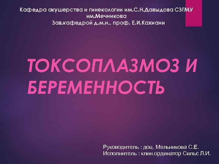 Кафедра акушерства и гинекологии им. С. Н. Давыдова СЗГМУ им. Мечникова Зав. кафедрой д.