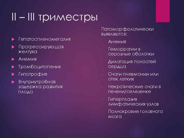 II – III триместры Гепатоспленомегалия Прогрессирующая желтуха Анемия Тромбоцитопения Патоморфологически выявляются: - Анемия -