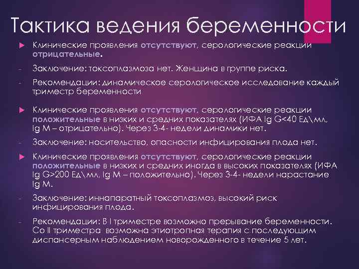 Тактика ведения беременности Клинические проявления отсутствуют, серологические реакции отрицательные. - Заключение: токсоплазмоза нет. Женщина
