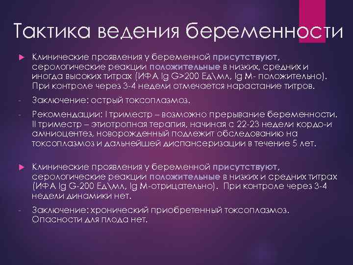 Тактика ведения беременности Клинические проявления у беременной присутствуют, серологические реакции положительные в низких, средних