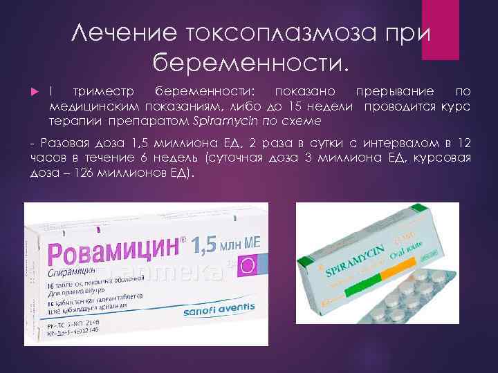 Лечение токсоплазмоза при беременности. I триместр беременности: показано прерывание по медицинским показаниям, либо до