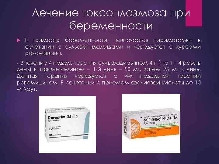 Лечение токсоплазмоза при беременности II триместр беременности: назначается пириметамин в сочетании с сульфаниламидами и