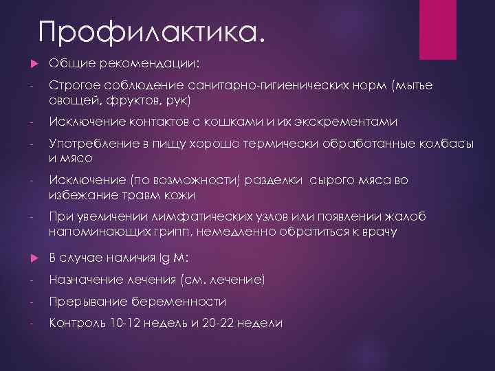 Профилактика. Общие рекомендации: - Строгое соблюдение санитарно-гигиенических норм (мытье овощей, фруктов, рук) - Исключение