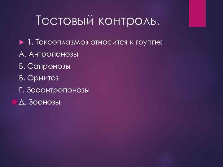 Тестовый контроль. 1. Токсоплазмоз относится к группе: А. Антропонозы Б. Сапронозы В. Орнитоз Г.