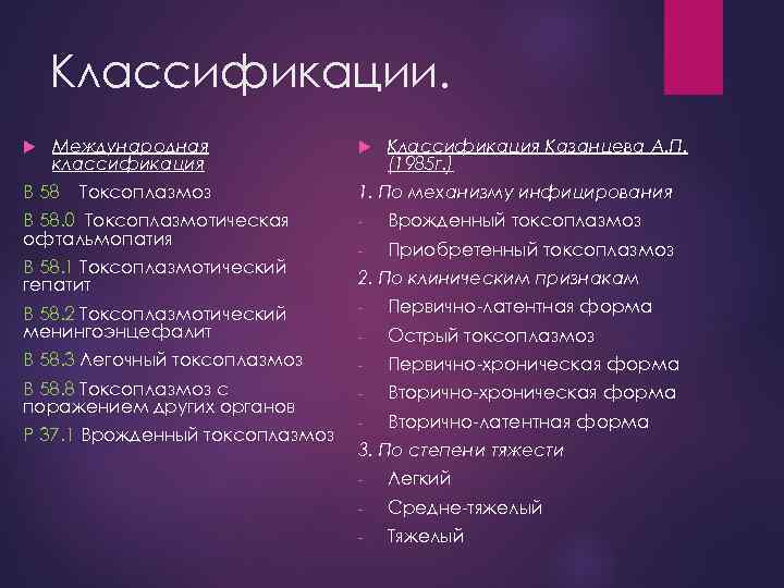 Классификации. Международная классификация В 58 Токсоплазмоз В 58. 0 Токсоплазмотическая офтальмопатия В 58. 1