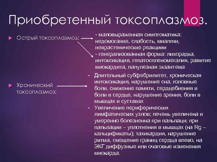 Приобретенный токсоплазмоз. Острый токсоплазмоз: Хронический токсоплазмоз: - маловыраженная симптоматика: недомогание, слабость, миалгии, неврастенические реакциии