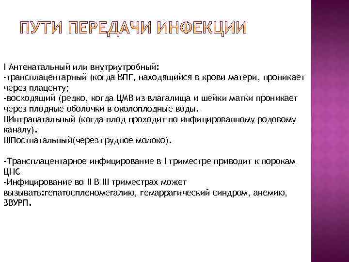 I Антенатальный или внутриутробный: -трансплацентарный (когда ВПГ, находящийся в крови матери, проникает через плаценту;