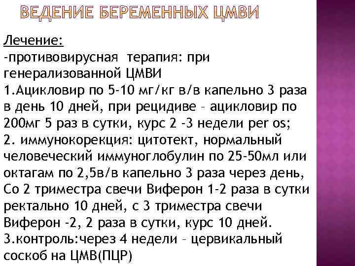 Лечение: -противовирусная терапия: при генерализованной ЦМВИ 1. Ацикловир по 5 -10 мг/кг в/в капельно