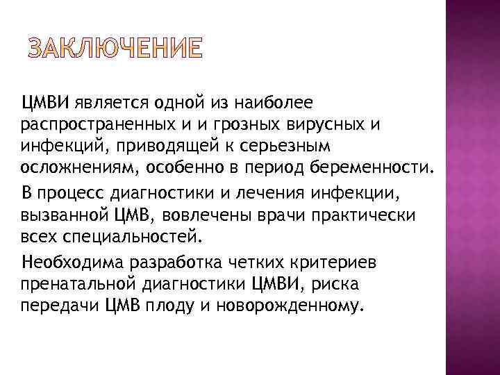 ЦМВИ является одной из наиболее распространенных и и грозных вирусных и инфекций, приводящей к