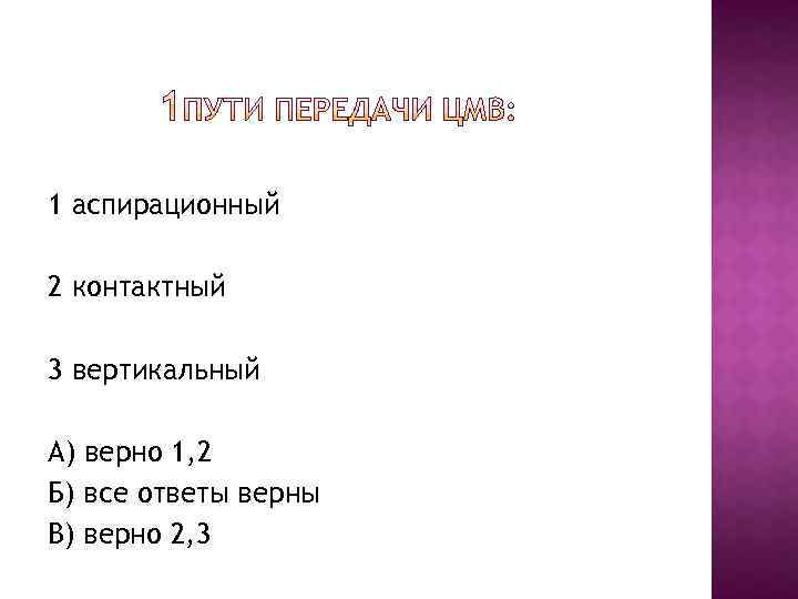 1 аспирационный 2 контактный 3 вертикальный А) верно 1, 2 Б) все ответы верны