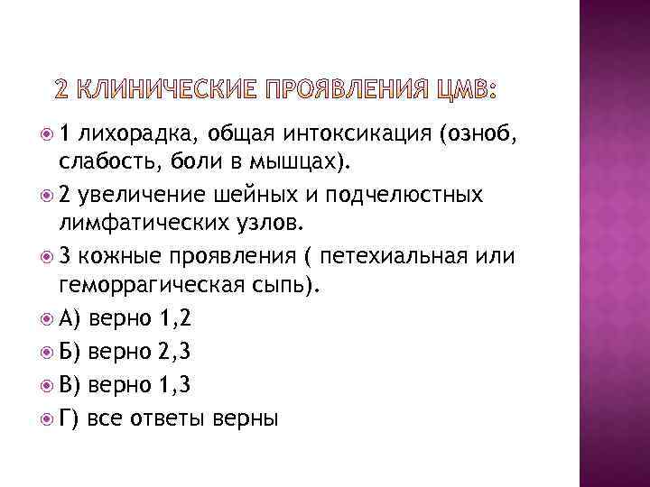  1 лихорадка, общая интоксикация (озноб, слабость, боли в мышцах). 2 увеличение шейных и