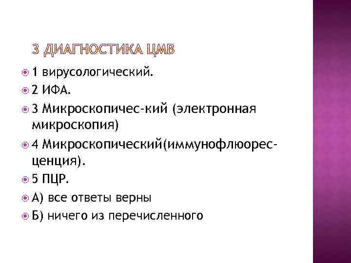  1 вирусологический. 2 ИФА. Микроскопичес-кий (электронная микроскопия) 4 Микроскопический(иммунофлюоресценция). 3 5 ПЦР. А)