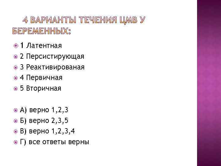  1 2 3 4 5 Латентная Персистирующая Реактивированая Первичная Вторичная А) верно 1,