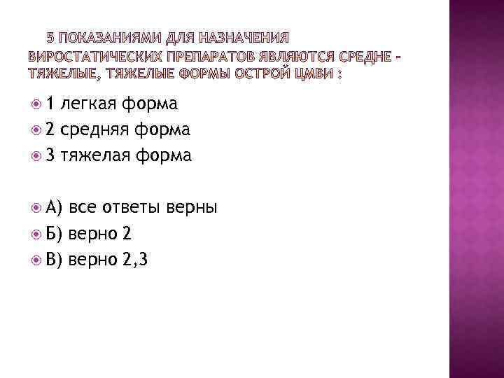  1 легкая форма 2 средняя форма 3 тяжелая форма А) все ответы верны