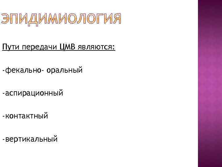 Пути передачи ЦМВ являются: -фекально- оральный -аспирационный -контактный -вертикальный 