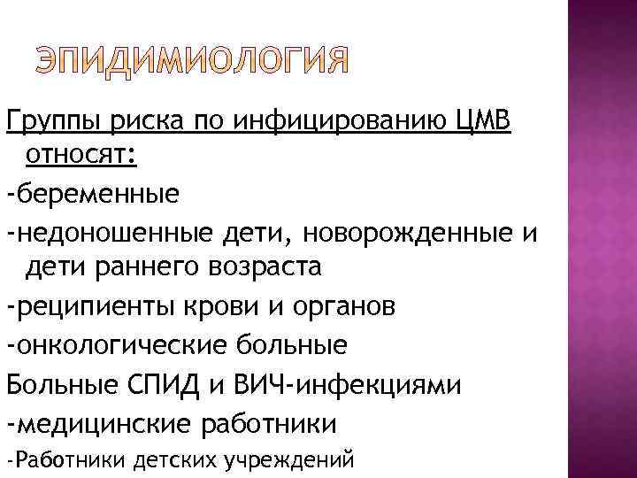 Группы риска по инфицированию ЦМВ относят: -беременные -недоношенные дети, новорожденные и дети раннего возраста