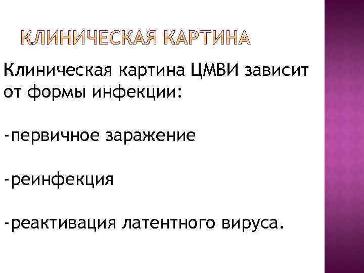 Клиническая картина ЦМВИ зависит от формы инфекции: -первичное заражение -реинфекция -реактивация латентного вируса. 