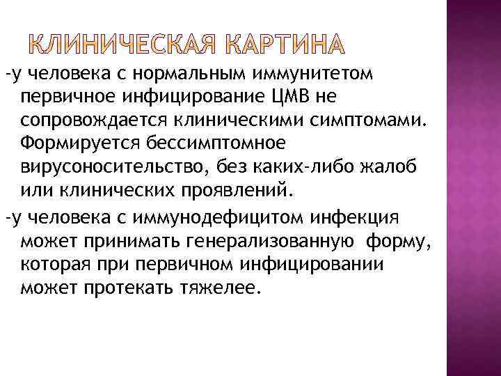 -у человека с нормальным иммунитетом первичное инфицирование ЦМВ не сопровождается клиническими симптомами. Формируется бессимптомное